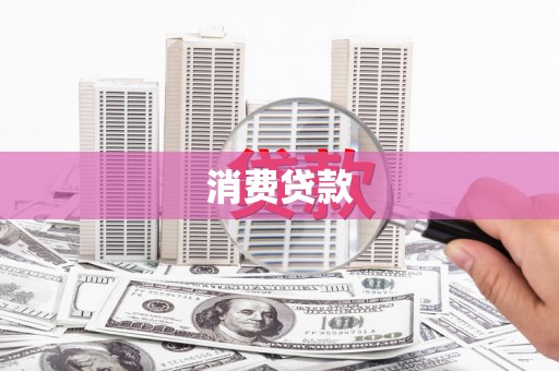 烈山消费贷款