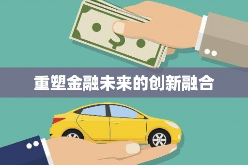 烈山重塑金融未来的创新融合