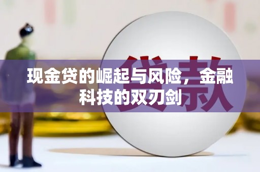 烈山现金贷的崛起与风险，金融科技的双刃剑