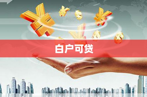 烈山白户可贷