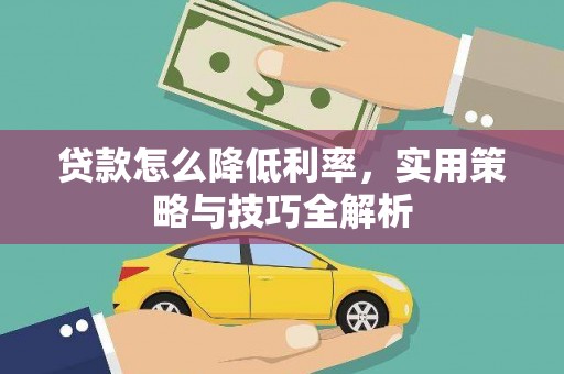烈山贷款怎么降低利率，实用策略与技巧全解析