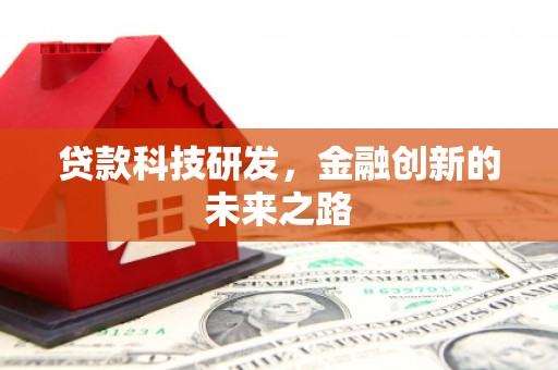烈山贷款科技研发，金融创新的未来之路