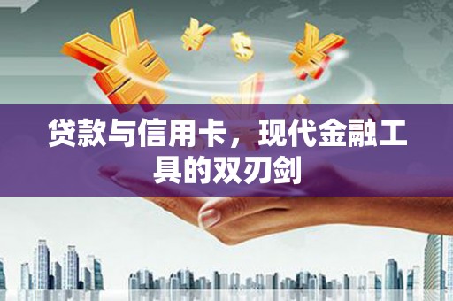 烈山贷款与信用卡，现代金融工具的双刃剑