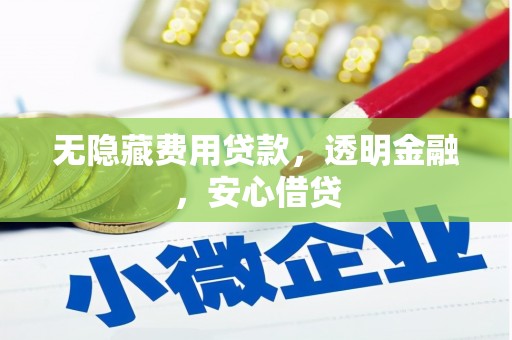 烈山无隐藏费用贷款，透明金融，安心借贷