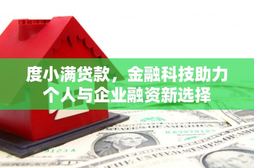 烈山度小满贷款，金融科技助力个人与企业融资新选择