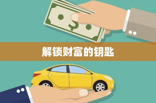 烈山解锁财富的钥匙