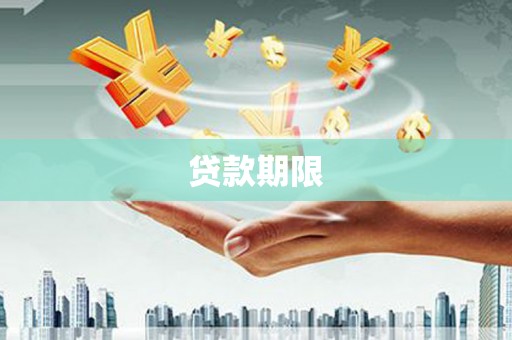烈山贷款期限