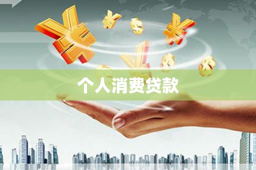 烈山个人消费贷款