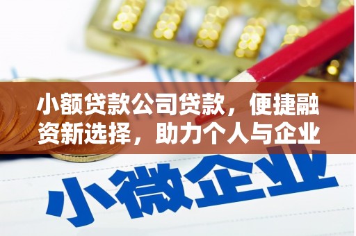 烈山小额贷款公司贷款，便捷融资新选择，助力个人与企业成长