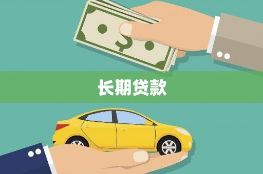 烈山长期贷款