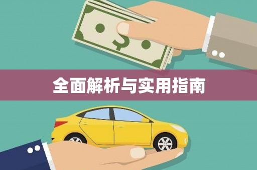 烈山全面解析与实用指南