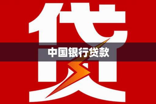 烈山中国银行贷款