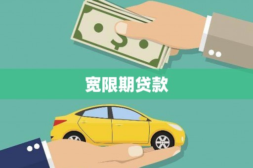 烈山宽限期贷款