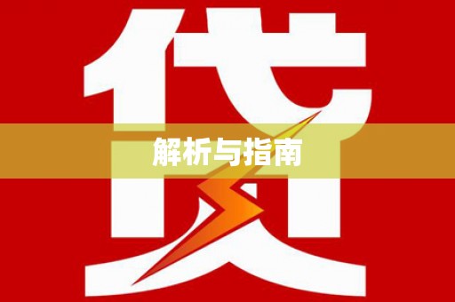 烈山解析与指南