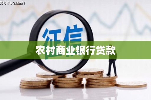 烈山农村商业银行贷款
