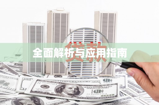 烈山全面解析与应用指南