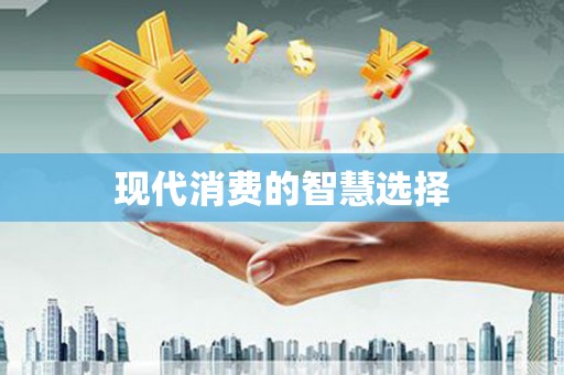 烈山现代消费的智慧选择