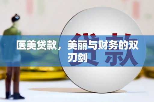 烈山医美贷款，美丽与财务的双刃剑