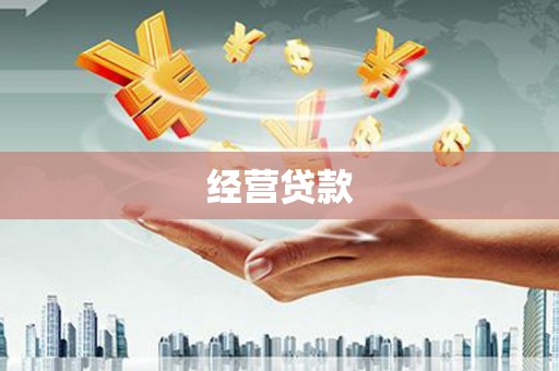 烈山经营贷款
