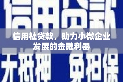 烈山信用社贷款，助力小微企业发展的金融利器