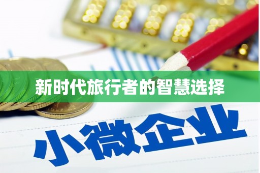 烈山新时代旅行者的智慧选择
