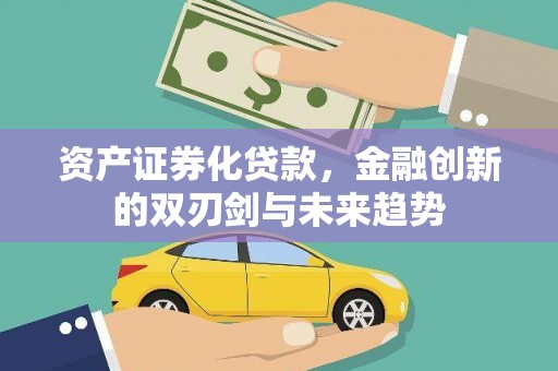 烈山资产证券化贷款，金融创新的双刃剑与未来趋势