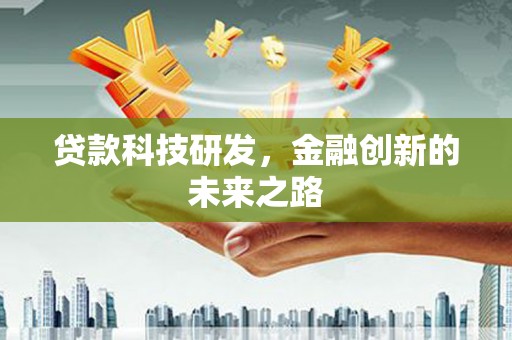 烈山贷款科技研发，金融创新的未来之路