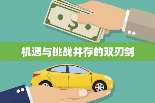烈山机遇与挑战并存的双刃剑