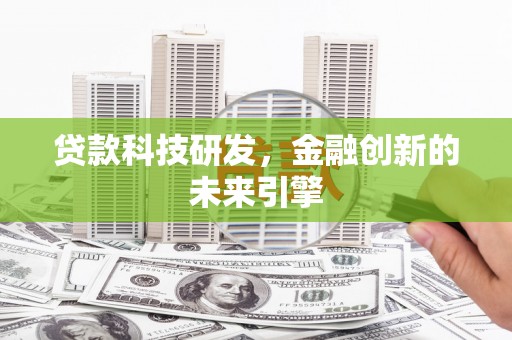 烈山贷款科技研发，金融创新的未来引擎