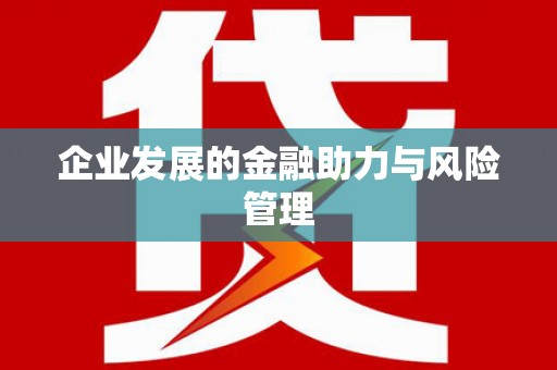 烈山企业发展的金融助力与风险管理