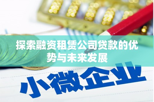 烈山探索融资租赁公司贷款的优势与未来发展
