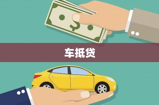 烈山车抵贷