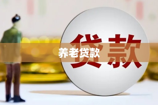 烈山养老贷款