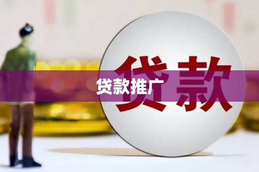 烈山贷款推广