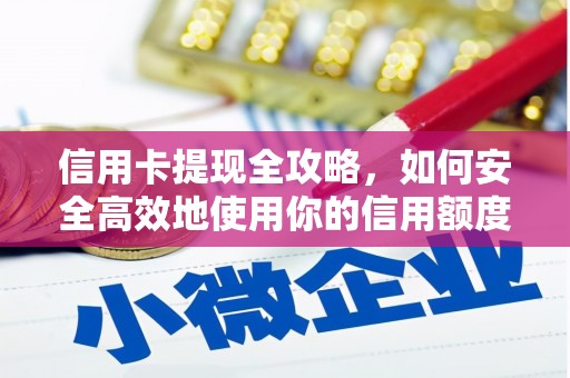 烈山信用卡提现全攻略，如何安全高效地使用你的信用额度