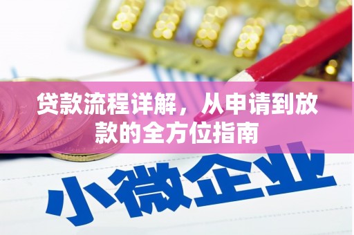 烈山贷款流程详解，从申请到放款的全方位指南
