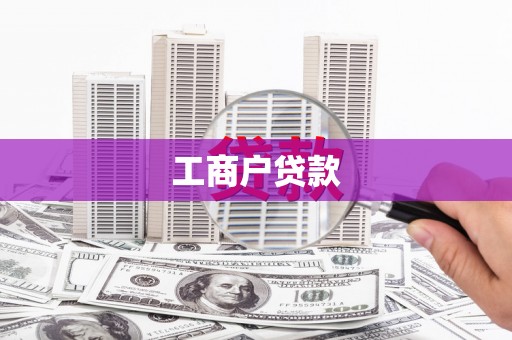 烈山工商户贷款