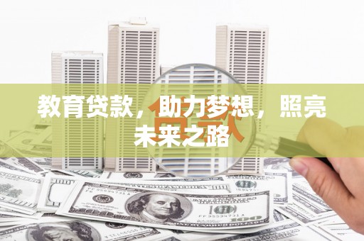 烈山教育贷款，助力梦想，照亮未来之路