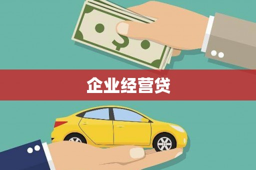 烈山企业经营贷