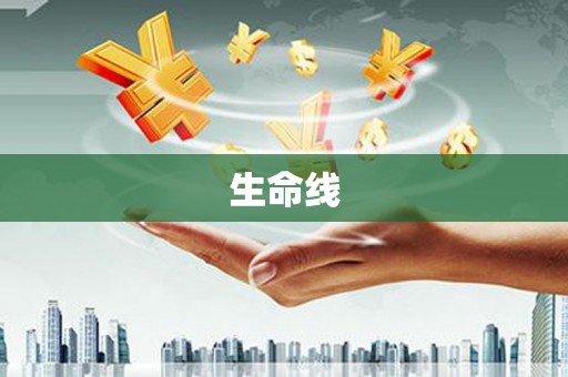 烈山生命线