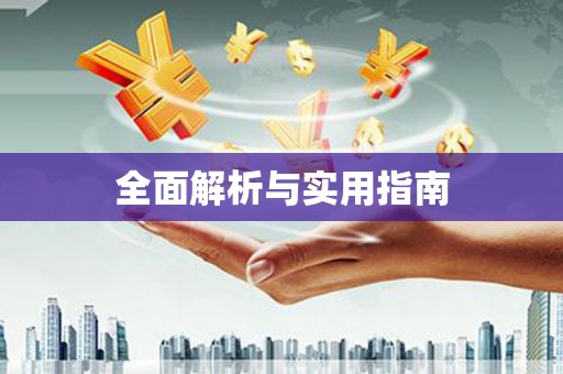 烈山全面解析与实用指南