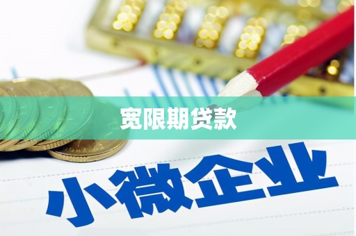 烈山宽限期贷款