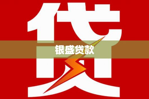 烈山银盛贷款