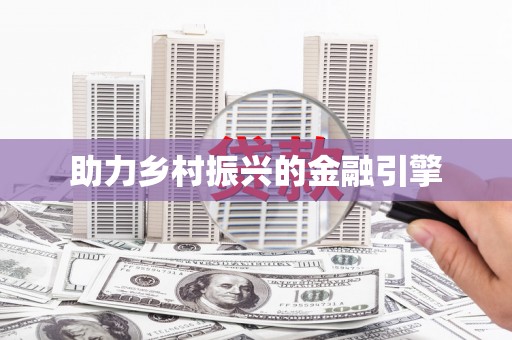 烈山助力乡村振兴的金融引擎