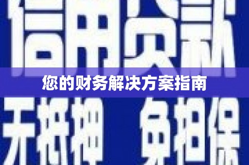 烈山您的财务解决方案指南