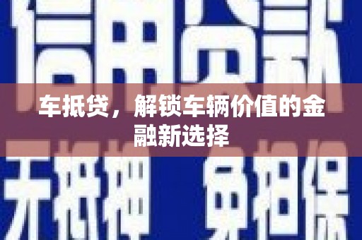 烈山车抵贷，解锁车辆价值的金融新选择