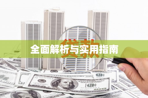 烈山全面解析与实用指南