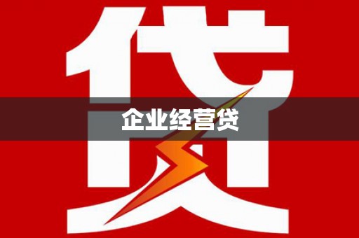 烈山企业经营贷