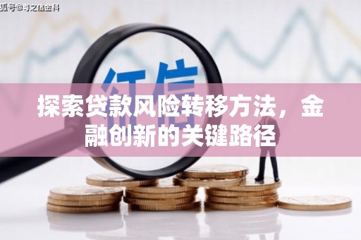 烈山探索贷款风险转移方法，金融创新的关键路径