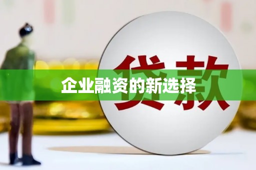 烈山企业融资的新选择